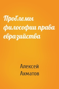 Проблемы философии права евразийства