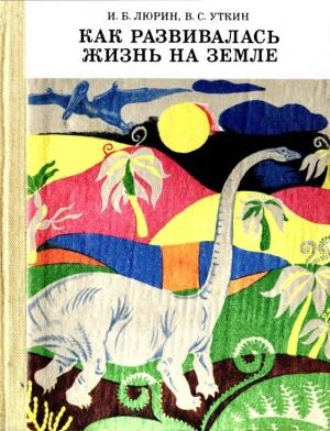 Обложка книги «Как развивалась жизнь на Земле» — Владимир Уткин, Игорь Люрин
