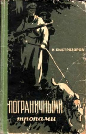 Обложка книги «Пограничными тропами» — Игорь Быстрозоров