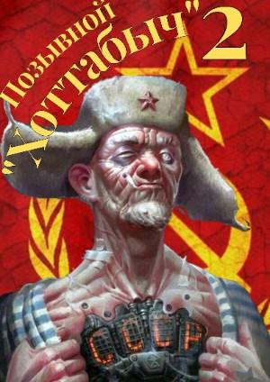 Обложка книги «Позывной "Хоттабыч"#2» — lanpirot