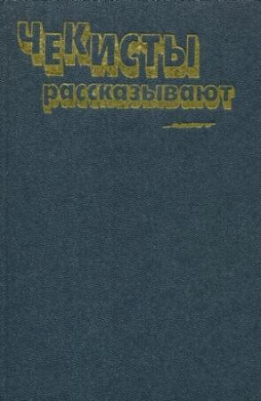 Обложка книги «Чекисты рассказывают. Книга 6-я» — Алексей Авдеев, Владимир Киселев, Теодор Гладков, Владимир Востоков, Евгений Зотов, Алексей Зубов, Леонид Леров, Дмитрий Корбов, Сергей Ананьин, Борис Стекляр
