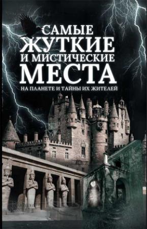 Обложка книги «Самые жуткие и мистические места на планете и тайны их жителей» — Сергей Реутов