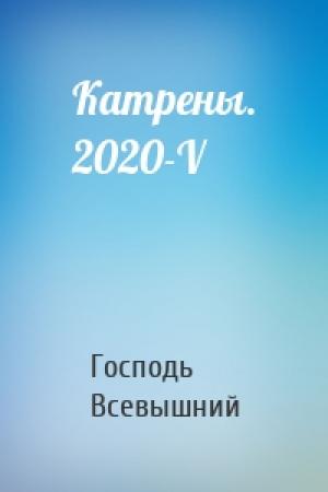 Обложка книги «Катрены. 2020-V» — Господь Всевышний