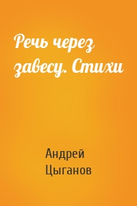 Речь через завесу. Стихи