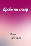 Юлия Поленова - Кровь на снегу