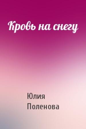 Обложка книги «Кровь на снегу» — Юлия Поленова