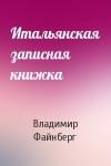 Владимир Файнберг - Итальянская записная книжка