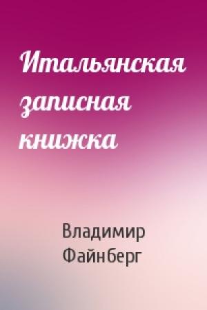 Обложка книги «Итальянская записная книжка» — Владимир Файнберг