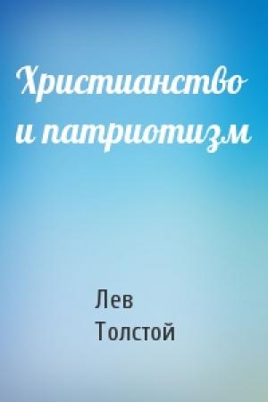 Обложка книги «Христианство и патриотизм» — Лев Толстой