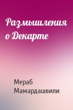 Обложка книги «Размышления о Декарте» — Мераб Константинович Мамардашвили