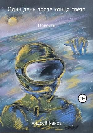 Обложка книги «Один день после конца света» — Андрей Канев