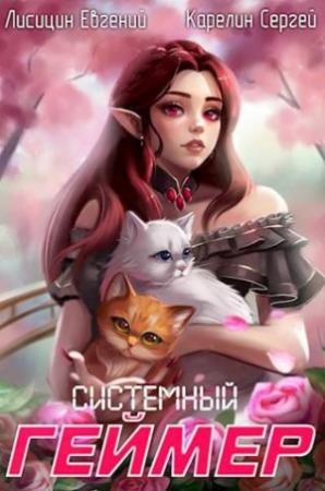 Обложка книги «Системный Геймер 6» — Евгений Лисицин, Сергей Карелин