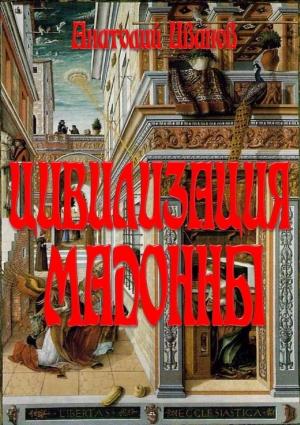Обложка книги «ЦИВИЛИЗАЦИЯ МАДОННЫ» — Анатолий Иванов
