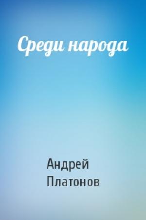 Обложка книги «Среди народа» — Андрей Платонов