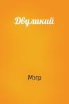 Двуликий