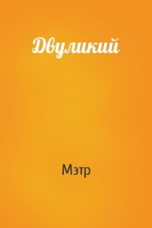 Обложка книги «Двуликий» — Мэтр