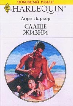 Обложка книги «Слаще жизни» — Лаура Паркер