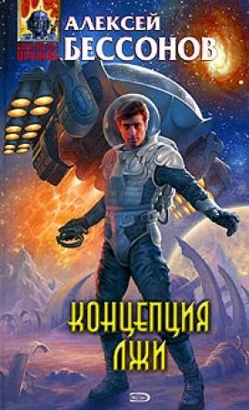 Обложка книги «Концепция лжи» — Алексей Бессонов