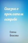 Елена Власова - Сказка о проклятом острове