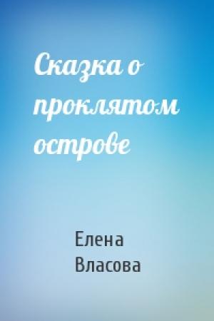 Обложка книги «Сказка о проклятом острове» — Елена Власова