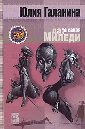 Обложка книги «Да, та самая миледи» — Юлия Галанина