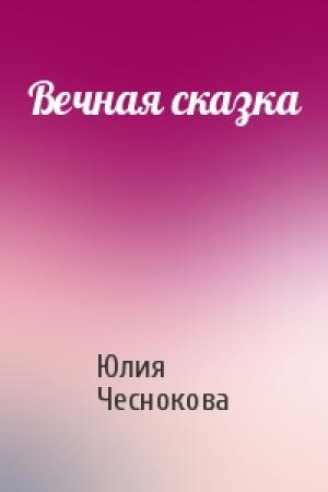 Обложка книги «Вечная сказка» — Юлия Чеснокова