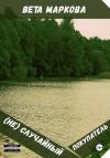 Вета Маркова - (Не) Случайный покупатель