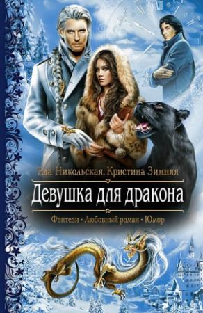 Обложка книги «Девушка для дракона» — Кристина Зимняя, Ева Никольская