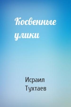 Обложка книги «Косвенные улики» — Исраил Тухтаев