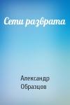 Александр Образцов - Сети разврата