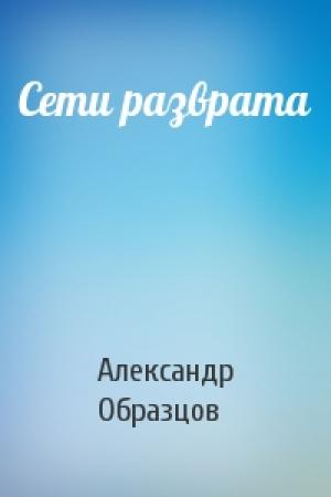 Обложка книги «Сети разврата» — Александр Образцов