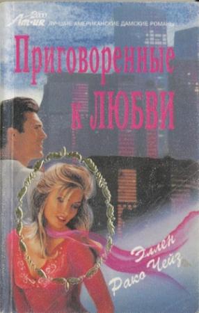 Обложка книги «Приговоренные к любви» — Эллен Чейз