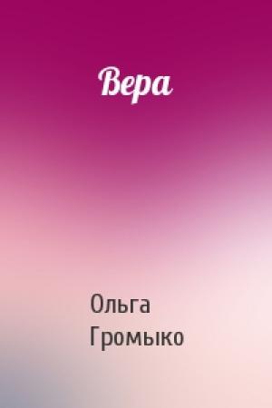 Обложка книги «Вера» — Ольга Громыко