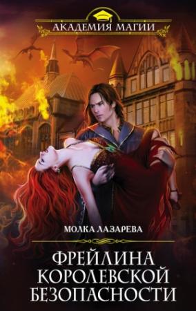 Обложка книги «Фрейлина королевской безопасности» — Молка Лазарева