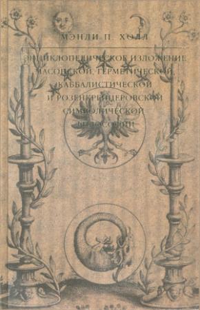Обложка книги «Энциклопедическое изложение масонской, герметической, каббалистической и розенкрейцеровской символической философии» — Мэнли Холл