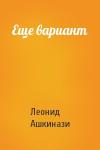 Леонид Ашкинази - Еще вариант