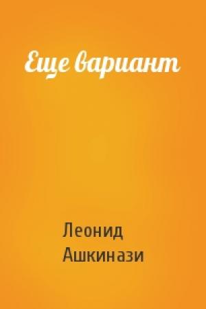 Обложка книги «Еще вариант» — Леонид Ашкинази