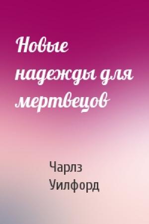 Обложка книги «Новые надежды для мертвецов» — Чарлз Уилфорд
