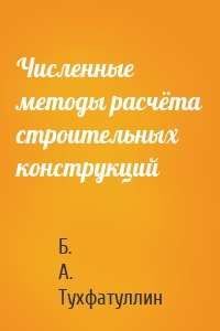 Численные методы расчёта строительных конструкций