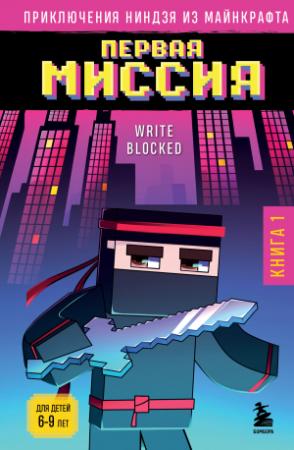 Обложка книги «Первая миссия» — Write Blocked