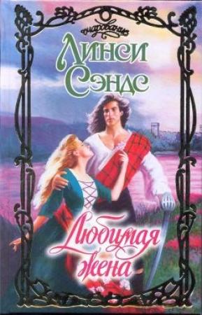 Обложка книги «Любимая жена» — Линси Сэндс