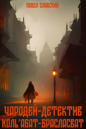 Обложка книги «Чародей-детектив Коль'абат-Брасласват» — Павел Славский