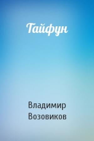 Обложка книги «Тайфун» — Владимир Возовиков