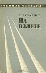 Александр Семенов - На взлёте