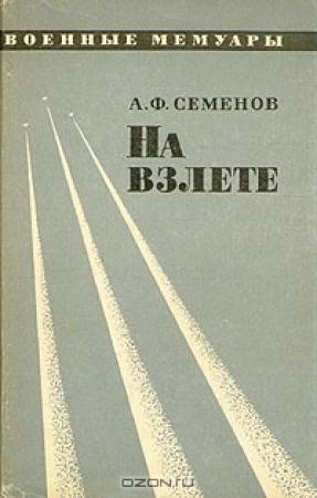 Обложка книги «На взлёте» — Александр Семенов