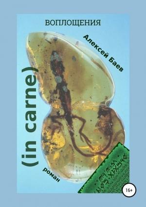 Обложка книги «In carne (СИ)» — Алексей Баев