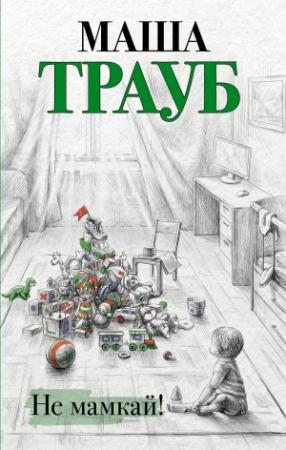Обложка книги «Не мамкай!» — Маша Трауб
