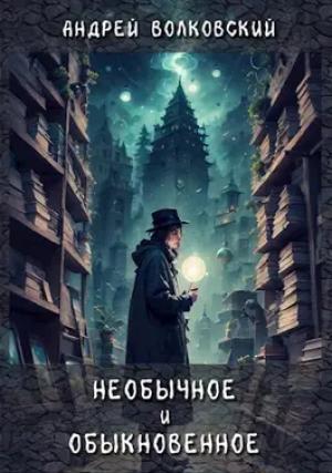 Обложка книги «Необычное и обыкновенное» — Андрей Волковский