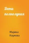 Марина Наумова - Дети полнолуния