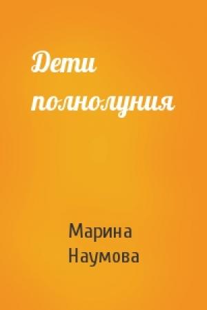 Обложка книги «Дети полнолуния» — Марина Наумова